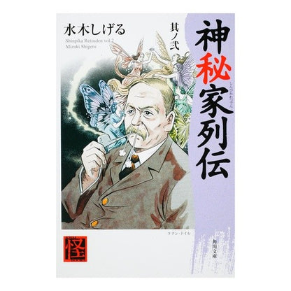 ＃水木　しげる ＃神秘家列伝　　　２ ﾐｽﾞｷｼｹﾞﾙ --- : Shigeru Mizuki Biographies of Mystics 2 :9784041929094
