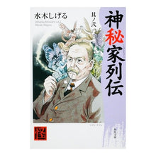 画像をギャラリービューアに読み込む, ＃水木　しげる ＃神秘家列伝　　　２ ﾐｽﾞｷｼｹﾞﾙ --- : Shigeru Mizuki Biographies of Mystics 2 :9784041929094
