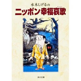 ＃水木　しげる ＃水木しげるのニッポン幸福哀歌 ﾐｽﾞｷｼｹﾞﾙ KADOKAWA (角川文庫 み 18-6) : Shigeru Mizuki Shigeru Mizuki's Elegy for Japanese Happiness :9784041929124