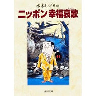 ＃水木　しげる ＃水木しげるのニッポン幸福哀歌 ﾐｽﾞｷｼｹﾞﾙ KADOKAWA (角川文庫 み 18-6) : Shigeru Mizuki Shigeru Mizuki's Elegy for Japanese Happiness :9784041929124