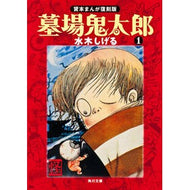 ＃水木　しげる ＃墓場鬼太郎　　　１　貸本まんが復刻版 ﾐｽﾞｷｼｹﾞﾙ KADOKAWA 墓場鬼太郎(1) 貸本まんが復刻版 (角川文庫) : Shigeru Mizuki Graveyard Kitaro 1 Rental Manga Reprint Edition :9784041929131