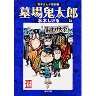 ＃水木　しげる ＃墓場鬼太郎　　　５　貸本まんが復刻版 ﾐｽﾞｷｼｹﾞﾙ KADOKAWA 墓場鬼太郎(5) 貸本まんが復刻版 (角川文庫) : Shigeru Mizuki Graveyard Kitaro 5 Rental Manga Reprint Edition :9784041929179