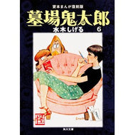 ＃水木　しげる ＃墓場鬼太郎　　　６　貸本まんが復刻版 ﾐｽﾞｷｼｹﾞﾙ KADOKAWA 墓場鬼太郎(6) 貸本まんが復刻版 (角川文庫) : Shigeru Mizuki Graveyard Kitaro 6 Rental Manga Reprint Edition :9784041929186