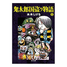 Load image into Gallery viewer, ＃水木　しげる ＃鬼太郎国盗り物語　　　１ ﾐｽﾞｷｼｹﾞﾙ --- : Shigeru Mizuki Kitaro Country Robbery Story 1 :9784041929209
