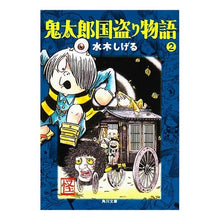 画像をギャラリービューアに読み込む, ＃水木　しげる ＃鬼太郎国盗り物語　　　２ ﾐｽﾞｷｼｹﾞﾙ --- : Shigeru Mizuki Kitaro Country Robbery Story 2 :9784041929216
