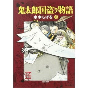 ＃水木　しげる ＃鬼太郎国盗り物語　　　３ ﾐｽﾞｷｼｹﾞﾙ 角川書店 鬼太郎国盗り物語(3) (角川文庫 み 18-15) : Shigeru Mizuki Kitaro Country Robbery Story 3 :9784041929223