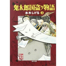 画像をギャラリービューアに読み込む, ＃水木　しげる ＃鬼太郎国盗り物語　　　３ ﾐｽﾞｷｼｹﾞﾙ 角川書店 鬼太郎国盗り物語(3) (角川文庫 み 18-15) : Shigeru Mizuki Kitaro Country Robbery Story 3 :9784041929223
