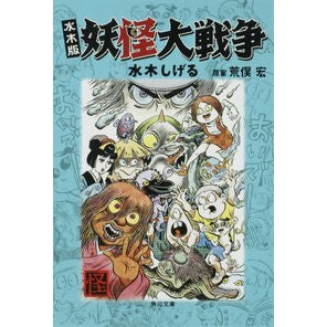 ＃水木　しげる ＃水木版　妖怪大戦争 ﾐｽﾞｷｼｹﾞﾙ 角川書店 水木版 妖怪大戦争 (角川文庫 み 18-53 怪BOOKS) : Shigeru Mizuki Mizuki version Yokai Great War :9784041929247