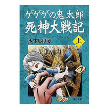 画像をギャラリービューアに読み込む, ＃水木　しげる ＃ゲゲゲの鬼太郎　死神大戦記　上 ﾐｽﾞｷｼｹﾞﾙ --- : Shigeru Mizuki GeGeGe no Kitaro Shinigami Taisenki Volume 1 :9784041929261
