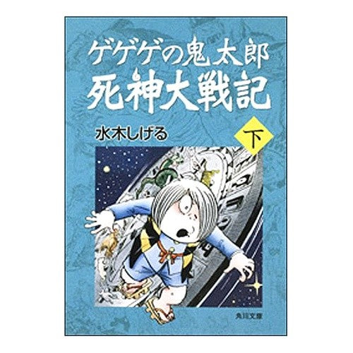 ＃水木　しげる ＃ゲゲゲの鬼太郎　死神大戦記　下 ﾐｽﾞｷｼｹﾞﾙ --- : Shigeru Mizuki GeGeGe no Kitaro Shinigami Taisenki Part 2 :9784041929278