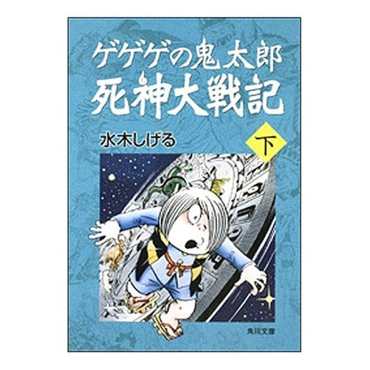 ＃水木　しげる ＃ゲゲゲの鬼太郎　死神大戦記　下 ﾐｽﾞｷｼｹﾞﾙ --- : Shigeru Mizuki GeGeGe no Kitaro Shinigami Taisenki Part 2 :9784041929278