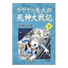 画像をギャラリービューアに読み込む, ＃水木　しげる ＃ゲゲゲの鬼太郎　死神大戦記　下 ﾐｽﾞｷｼｹﾞﾙ --- : Shigeru Mizuki GeGeGe no Kitaro Shinigami Taisenki Part 2 :9784041929278
