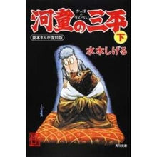 画像をギャラリービューアに読み込む, ＃水木　しげる ＃河童の三平　下　貸本まんが復刻版 ﾐｽﾞｷｼｹﾞﾙ KADOKAWA 河童の三平 下 貸本まんが復刻版 (角川文庫) : Shigeru Mizuki Sanpei the Kappa Part 2 Rental Manga Reprint Ed : Shigeru Mizuki Sanpei the Kapp :9784041929322
