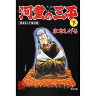 ＃水木　しげる ＃河童の三平　下　貸本まんが復刻版 ﾐｽﾞｷｼｹﾞﾙ KADOKAWA 河童の三平 下 貸本まんが復刻版 (角川文庫) : Shigeru Mizuki Sanpei the Kappa Part 2 Rental Manga Reprint Ed : Shigeru Mizuki Sanpei the Kapp :9784041929322
