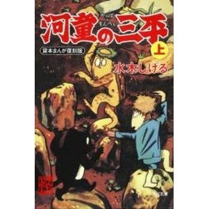 ＃水木　しげる ＃河童の三平　上　貸本まんが復刻版 ﾐｽﾞｷｼｹﾞﾙ KADOKAWA 河童の三平 上 貸本まんが復刻版 (角川文庫) : Shigeru Mizuki Sanpei the Kappa Volume 1 Rental manga reprint  : Shigeru Mizuki Sanpei the Kapp :9784041929339