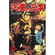 ＃水木　しげる ＃河童の三平　上　貸本まんが復刻版 ﾐｽﾞｷｼｹﾞﾙ KADOKAWA 河童の三平 上 貸本まんが復刻版 (角川文庫) : Shigeru Mizuki Sanpei the Kappa Volume 1 Rental manga reprint  : Shigeru Mizuki Sanpei the Kapp :9784041929339