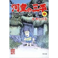 ＃水木　しげる ＃河童の三平　中　貸本まんが復刻版 ﾐｽﾞｷｼｹﾞﾙ KADOKAWA 河童の三平 中 貸本まんが復刻版 (角川文庫) : Shigeru Mizuki Sanpei the Kappa Middle School rental manga rep : Shigeru Mizuki Sanpei the Kapp :9784041929346