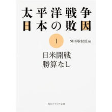 画像をギャラリービューアに読み込む, 日米開戦勝算なし　太平洋戦争日本の敗因１
