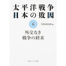 画像をギャラリービューアに読み込む, 太平洋戦争日本の敗因６　外交なき戦争の終
