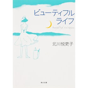 ビューティフルライフ