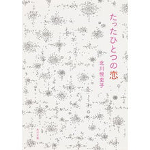 画像をギャラリービューアに読み込む, たったひとつの恋
