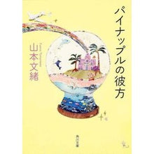 Load image into Gallery viewer, ＃山本　文緒 ＃パイナップルの彼方 ﾔﾏﾓﾄﾌﾐｵ KADOKAWA/角川書店 KADOKAWA (角川文庫) : Fumio Yamamoto Beyond the pineapple :9784041970010

