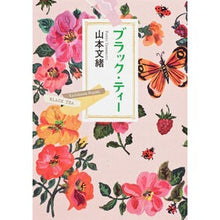画像をギャラリービューアに読み込む, ＃山本　文緒 ＃ブラック・ティー ﾔﾏﾓﾄﾌﾐｵ KADOKAWA (角川文庫) : Fumio Yamamoto black tea :9784041970041
