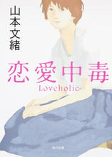 画像をギャラリービューアに読み込む, 恋愛中毒 山本　文緒 ﾔﾏﾓﾄﾌﾐｵ KADOKAWA KADOKAWA :9784041970102
