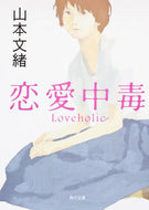 恋愛中毒 山本　文緒 ﾔﾏﾓﾄﾌﾐｵ KADOKAWA KADOKAWA :9784041970102