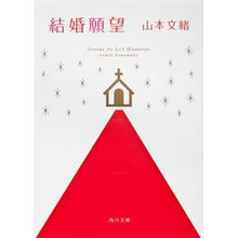 画像をギャラリービューアに読み込む, ＃山本　文緒 ＃結婚願望 ﾔﾏﾓﾄﾌﾐｵ KADOKAWA (角川文庫) : Fumio Yamamoto desire to get married :9784041970119
