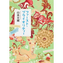 画像をギャラリービューアに読み込む, ＃山本　文緒 ＃ファースト・プライオリティー ﾔﾏﾓﾄﾌﾐｵ 角川書店 KADOKAWA : Fumio Yamamoto first priority :9784041970126
