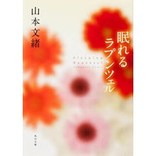 Load image into Gallery viewer, ＃山本　文緒 ＃眠れるラプンツェル ﾔﾏﾓﾄﾌﾐｵ KADOKAWA (角川文庫) : Fumio Yamamoto sleeping rapunzel :9784041970133

