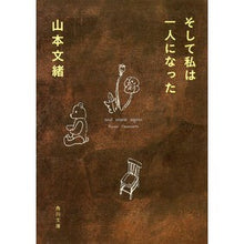 画像をギャラリービューアに読み込む, ＃山本　文緒 ＃そして私は一人になった ﾔﾏﾓﾄﾌﾐｵ KADOKAWA (角川文庫) : Fumio Yamamoto and i was alone :9784041970140
