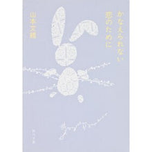 画像をギャラリービューアに読み込む, ＃山本　文緒 ＃かなえられない恋のために ﾔﾏﾓﾄﾌﾐｵ 角川グループパブリッシング (角川文庫 や 28-33) : Fumio Yamamoto For a love that can't come true :9784041970157
