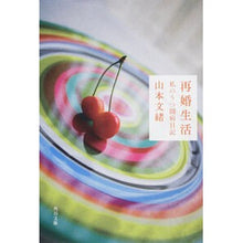 画像をギャラリービューアに読み込む, ＃山本　文緒 ＃再婚生活　私のうつ闘病日記 ﾔﾏﾓﾄﾌﾐｵ KADOKAWA 再婚生活 私のうつ闘病日記 (角川文庫) : Fumio Yamamoto Remarriage Life: My Diary of Fighting Depression :9784041970164
