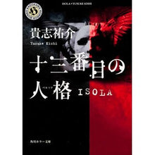 画像をギャラリービューアに読み込む, ＃貴志 祐介 ＃十三番目の人格－ＩＳＯＬＡ－ ｷｼﾕｳｽｹ 角川書店(角川グループパブリッシング) 十三番目の人格(ペルソナ)―ISOLA (角川ホラー文庫) : Yusuke Takashi The thirteenth personality -ISOLA- :9784041979013
