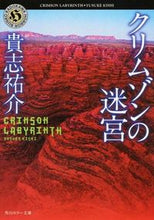 画像をギャラリービューアに読み込む, クリムゾンの迷宮 貴志　祐介 ｷｼﾕｳｽｹ 角川書店(角川グループパブリッシング) :9784041979037
