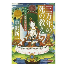 画像をギャラリービューアに読み込む, 三万年の死の教え　チベット「死者の書」の
