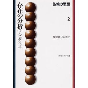 仏教の思想　　　２　存在の分析〈アビダル