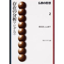 画像をギャラリービューアに読み込む, 仏教の思想　　　２　存在の分析〈アビダル
