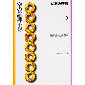 仏教の思想　　　３　空の論理〈中観〉