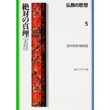 Load image into Gallery viewer, 仏教の思想　　　５　絶対の真理〈天台〉
