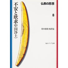 Load image into Gallery viewer, 仏教の思想　　　８　不安と欣求〈中国浄土
