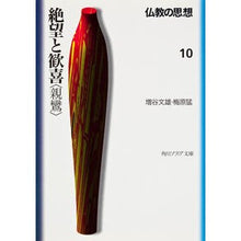 画像をギャラリービューアに読み込む, 仏教の思想　　１０　絶望と歓喜〈親鸞〉
