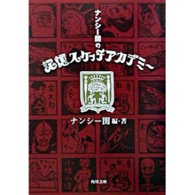 画像をギャラリービューアに読み込む, ナンシー関の記憶スケッチアカデミー
