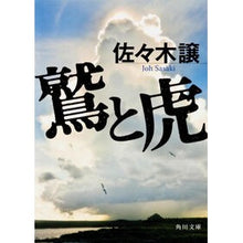 Load image into Gallery viewer, ＃佐々木　譲 ＃鷲と虎 ｻｻｷｼﾞﾖｳ KADOKAWA (角川文庫) : Yuzuru Sasaki eagle and tiger :9784041998038
