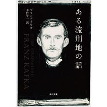 画像をギャラリービューアに読み込む, ＃フランツ・カフカ ＃ある流刑地の話 ﾌﾗﾝﾂｱﾙｶ | Franz Kafka :9784042083030
