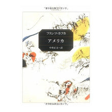 Load image into Gallery viewer, ＃フランツ・カフカ ＃アメリカ ﾌﾗﾝﾂｶﾌｶ KADOKAWA (角川文庫 カ 2-3) : Franz Kafka America :9784042083054
