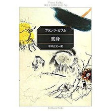 Load image into Gallery viewer, 変身　新装版
