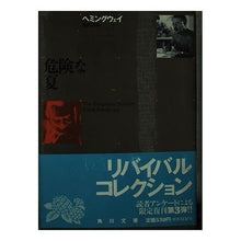 画像をギャラリービューアに読み込む, ＃ヘミングウェイ ＃危険な夏 ﾍﾐﾝｸﾞｳｴｲ --- : hemingway dangerous summer :9784042135050
